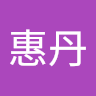 谢惠丹